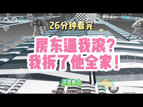 逆襲爽文：房東逼我滾？我拆了他全家！！完結版。 #聽書  #有聲書 #小說 #一口氣看完 #爽文