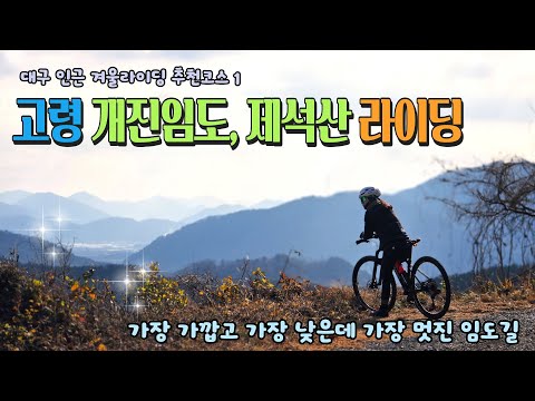 대구 근교 겨울라이딩 추천코스1 고령 개진, 제석산임도 #겨울라이딩 #임도라이딩 #개진임도 #제석산임도 #mtb라이딩 #부부라이딩