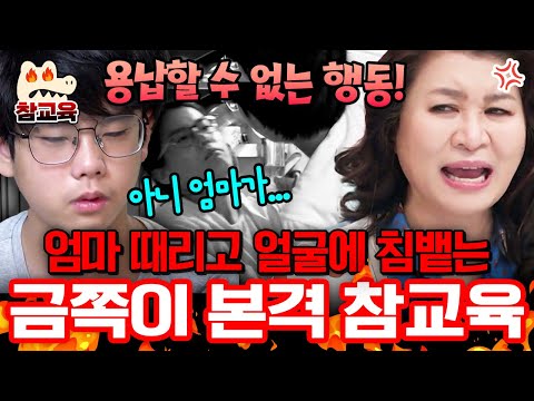 [#참교육] “게임 꺼!” 한마디에 엄마 뺨 때리고 침 뱉은 금쪽이😡 심각한 수위 반항에 오은영 분노… 결국 직접 참교육 나섰다 | #금쪽같은내새끼