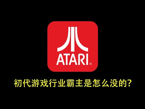 【侦查冰】探寻雅达利大崩溃的真相,它会在中国发生吗?