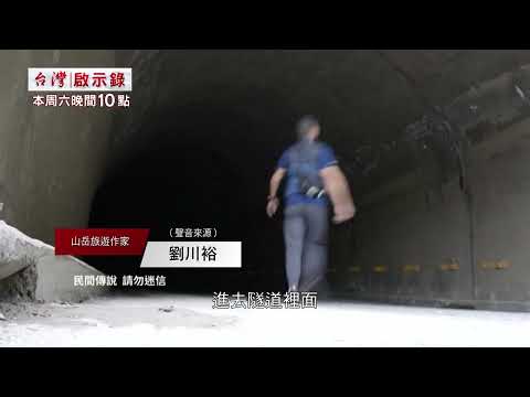 【#台灣啟示錄 預告】南橫.結界-千萬別回頭 02/28 (六) 22:00