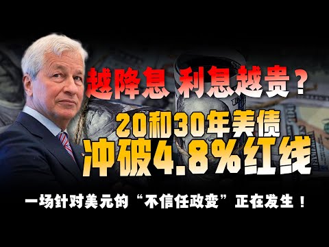 当美联储降息、20&30年期美债却双双冲破4.8%，不是普通利率波动，而是‘债务螺旋定价权’的争夺？谁在用脚投票否定美元信用？
