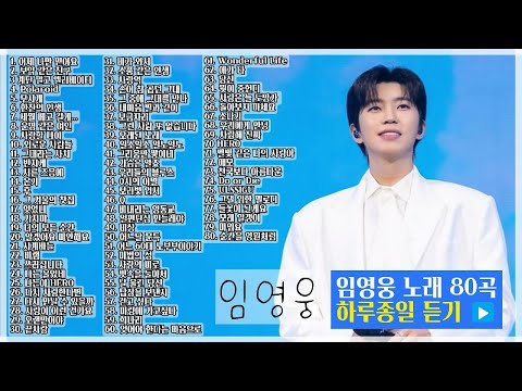 임영웅 추천 노래 80곡 광고없이 하루종일 듣기 건행! 추운데 건강 잘 챙기세요!