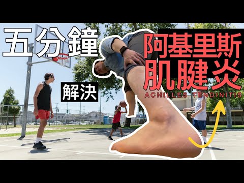 《5分鐘教你解決你的「阿基里斯肌腱炎」！！！》籃球打得好，肌腱不可少！