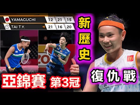 【2023 亞錦賽 | 最硬氣復仇之戰】戴資穎打得山口茜連翻倆跟斗，揚眉吐氣終結5連敗，距翻開新歷史篇章就差復仇安洗瑩了！傳奇的亞錦賽第3冠，這次我們又來了~