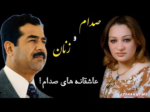 صدام و زنان؛ عاشقانه های صدام!