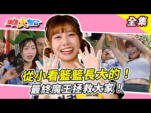 【綜藝大集合】郭忠祐打瓜哥好溫柔！？趁機報復阿本被打得通紅！？我從小就是看籃籃長大的！最終魔王出來拯救大家了！馬國畢金句只有累積沒有奇蹟！？牛奶 劉心語 別再暈船啦！ 台中東區 2025.5.18