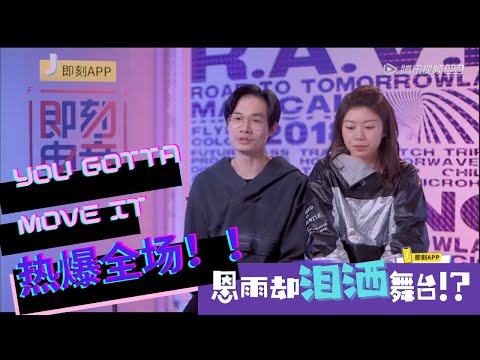A.T.M即刻家族《You Gotta Move It》熱爆全場， 蔡恩雨卻淚灑《即刻電音》舞台？！