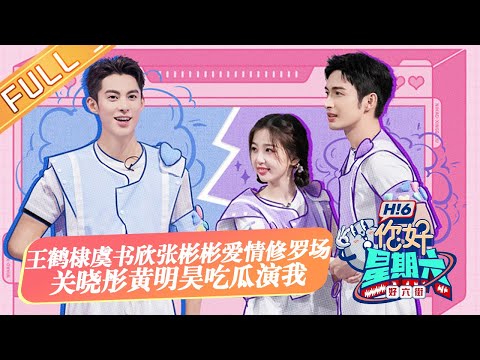 《你好，星期六》20220917期 完整版：王鹤棣虞书欣张彬彬上演爱情修罗场！关晓彤黄明昊吃瓜演我！Hello,Saturday丨MangoTV