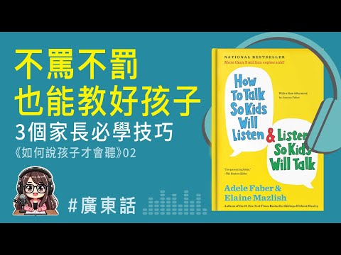 【正向育兒02】不罵不罰，孩子更合作！3個超實用溝通技巧 | 《怎麼說，孩子會聽，如何聽，孩子願意說》02 | 廣東話podcast | 莎莎說書 | EP05