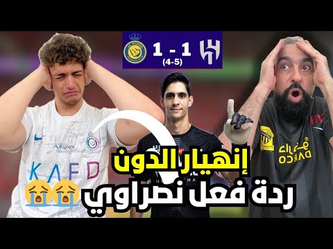 ردة فعل نصراوي متعصب مباشرة 🔴 على مباراة الهلال و النصر نهائي كأس الملك ( اسوء يوم في حياتي 😭🤬)