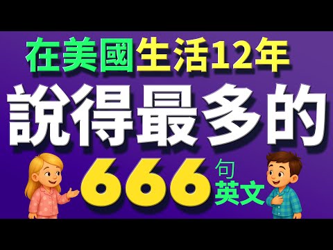 【🔥學英文 】在美國說得最多的英文短句666句合集 | 像美國人一樣說英文【从零开始学英语】零基础学英语，英文 × 英语 × 英语学习