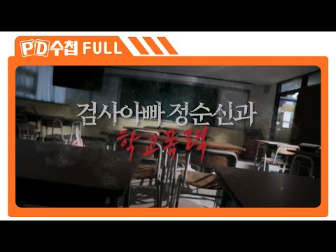 [Full] 검사아빠 정순신과 학교폭력_MBC 2023년 3월 21일 방송