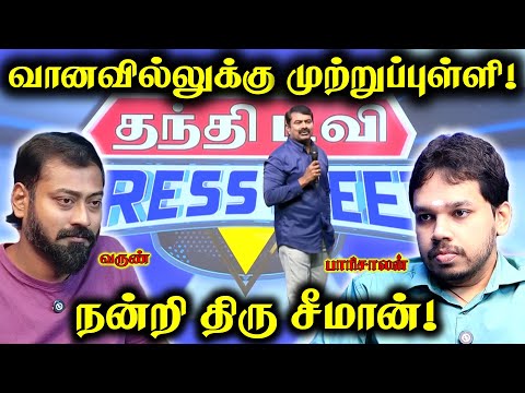 Finally ❤ | Seeman Press Meet | Paari Saalan and Varun Tamil podcast