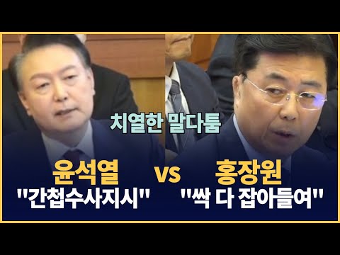 홍장원 "싹 다 잡아들이라 지시" vs 윤석열 "간첩 수사 얘기" : 홍장원 전 국정원 1차장 증인 신문 풀버전