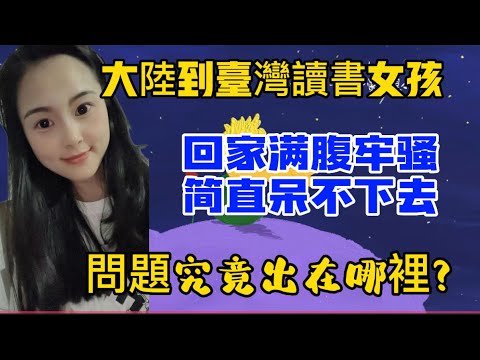 大陸到台灣讀書女孩，回家后满腹牢骚實在呆不下去！問題究竟出在哪裡？
