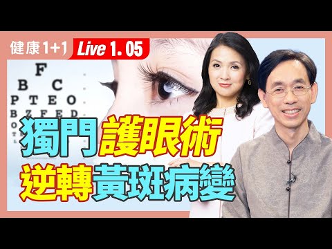 5秒測出黃斑部病變，中醫可逆轉。首次公開獨門眼睛穴位按摩心法，適用多種眼疾，立即見效。5秒测出黄斑部病变，中医可逆转。首次公开独门眼睛穴位按摩心法。|（2024.01.05）健康1+1 · 直播