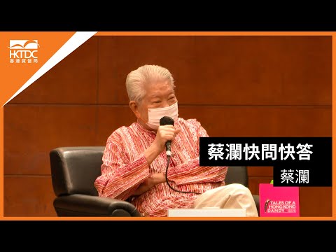 香港書展2021: 蔡瀾快問快答