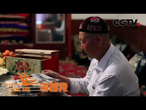 《等着我第四季》 维吾尔族老人为报救命之恩 三代人苦寻汉族亲人半个世纪 20180708 | CCTV