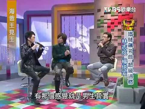 《海爸王見王》 - 楊培安 & 林志炫 (完整版)