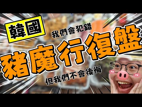 【實況精華】韓國豬魔復盤 Feat.@wannasinging @utiao1200