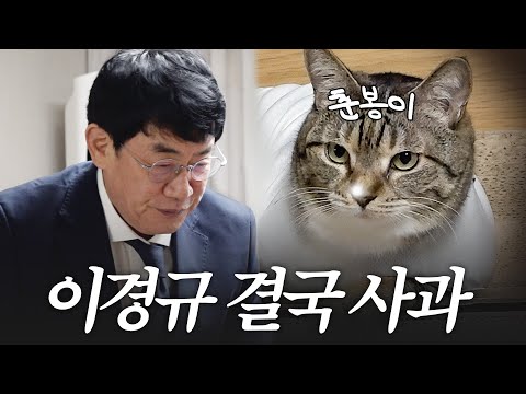 춘봉이에게 저지른 죄 때문에 머리숙여 사죄하는 이경규 (65세)