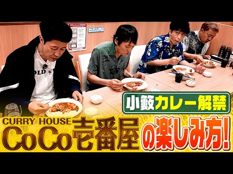 【ココイチ】カレーハウスCoCo壱番屋の楽しみ方!【THEカリー】