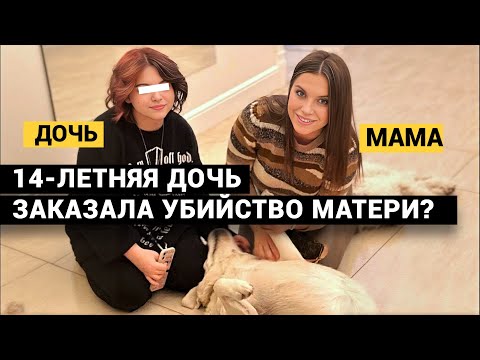ДОЧЬ ЗАКАЗАЛА УБИЙСТВО МАМЫ? ИЛИ НЕТ? Дело Анастасии Милосской.