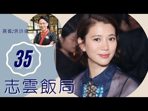 袁詠儀 談處理張智霖緋聞之道 曾愛上有婦之夫 | 志雲飯局 #35 | 陳志雲 | 粵語 | TVB 2006