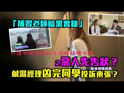 東張西望｜「補習老師暗黑實錄」之惡人先告狀　經理對女同事行為不當兼投訴東張？！｜補習社｜行為不檢｜俞可程