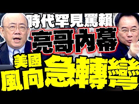 川習會前夕 時代雜誌罕見開罵賴清德 郭正亮揭內幕"美國主流風向急轉 中美拳擊賽 蔡正元:打不死的華為正是中國縮影