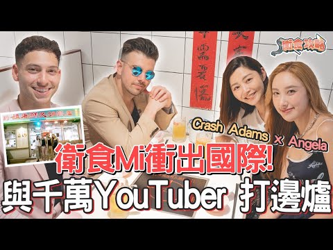 衛詩雅 Michelle Wai - 衛食Mi衝出國際！同千萬YouTuber圍爐取經 ～ Crash Adams x Angela  [ 衛食攻略 EP.100]