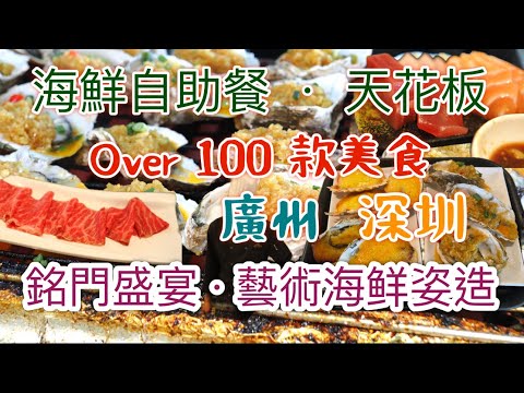 【深圳美食·廣州·海鮮火鍋自助餐｜銘門盛宴】#海鮮自助餐￼#藍龍蝦￼ #花螺#花蟹#象拔蚌#潮州生醃蟹#娃娃魚￼#鱷魚#甲魚#￼東星斑#鵝肝#鮑魚#￼￼羊扒#燒蠔￼ #焗蟹蓋#燒榴槤#深圳美食 #廣州
