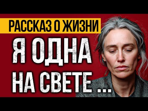 ГЛУБОКАЯ ИСТОРИЯ О Жизни ПЕРЕВЕРНЕТ Вашу ДУШУ! Аудио Рассказы СЛУШАТЬ БЕСПЛАТНО