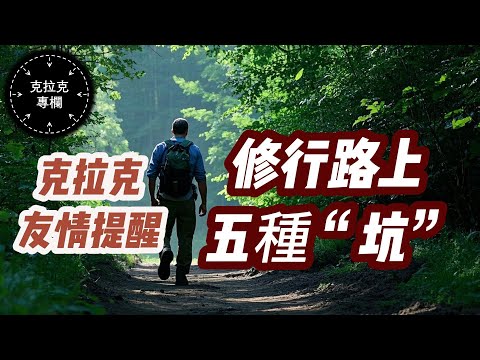 【克拉克專欄】我從來不用“開悟”這個詞兒......是追求終極真相還是追求徹底滿足......小心“無我”“非我”“真我“等觀念......遇上就懂了