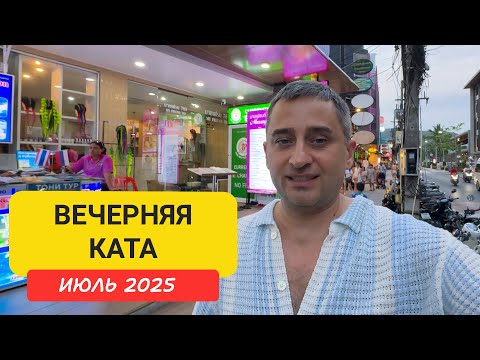 Ужин на Кате! Где вкусно и недорого поесть вечером на Пхукете?  Вечерняя Ката