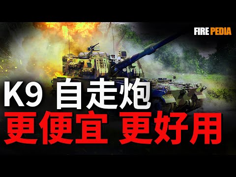 韓國K9自走炮：熱銷全球。這門韓國火炮在實戰中證明了其核心性能，並以西方競品一半的價格、驚人的交付速度和靈活的技術轉讓，成功征服了全球市場。| 韓國 |陸軍 | 自行火炮 | 坦克 | 火力君 |