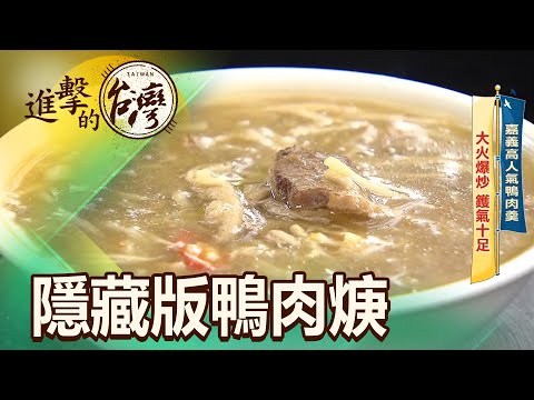 嘉義高人氣鴨肉羹 大火爆炒 鑊氣十足 第460集《進擊的台灣》part3｜陳怡廷