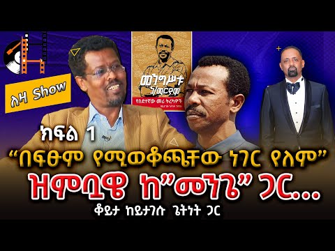“ጥሪ ተደርጎልኝ ነው የሄድኩት” ክፍል 1 ቆይታ ከይታገሱ ጌትነት ጋር  |Yitagesu Getnet Interview On Leza Sheger FM