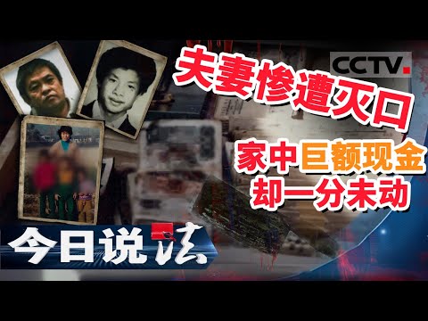 《今日说法》夫妻惨遭灭口 家中巨额现金却一分未动 20201122 | CCTV今日说法频道