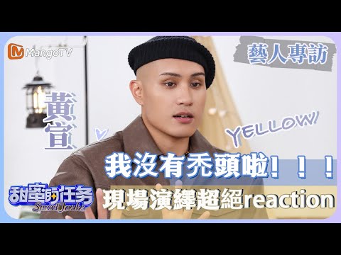 【藝人專訪✨】#YELLOW黃宣 再次破防澄清“我沒有禿頭!!!”首透露《歌手2024》未來選曲風格,直呼好痛苦!|甜蜜的任務 Sweet Tasks|MangoTV Taiwan