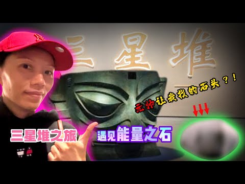 我找到了有能量的石头！！！【三星堆】开第三眼回溯三星堆的历史 |Alicia通灵师