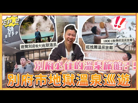 2023九洲旅行🇯🇵「別府市地獄溫泉巡遊」在別府必住的溫泉旅館🏨，價值$1800 1晚包含早餐晚餐，戶外溫泉非常舒服推薦🔥，六大地獄溫泉♨️￼￼￼￼￼￼￼，福岡明星餃子店￼｜福岡￼溫泉旅館