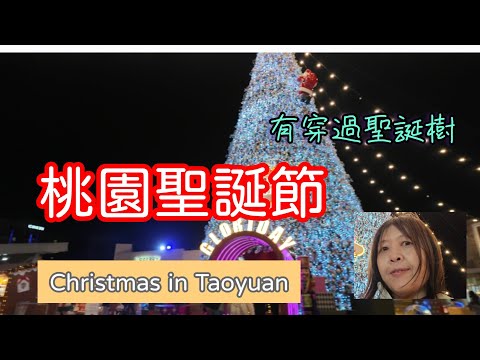 穿過 20 米聖誕樹｜Taoyuan Christmas｜華泰・台茂・大江 🎄