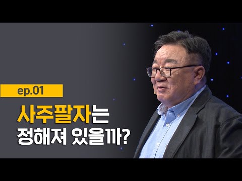 [The Strongest 1st Period] EP.01 The Meaning of Yin-Yang and the Five Elements I Theory of Life B...