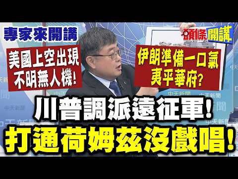 伊朗要一鍋端! 鎖定美國高官! 美國上空出現不明無人機! 伊朗準備一口氣夷平華府?| 川普調派遠征軍"打通荷姆茲沒戲唱"! 【頭條開講】專家來開講@頭條開講HeadlinesTalk