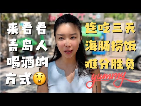 青岛特色长相猥琐的人间美味海肠子连吃三天都吃不够！青岛本地老饕的喝酒方式让人瑟瑟发抖！