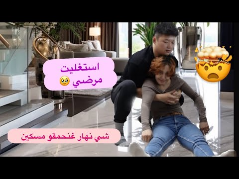مقلب الإغماء في زوجي الصيني 😱🤯 ردة فعل غير متوقعة
