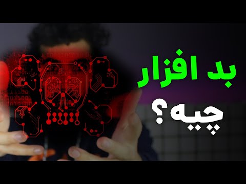 بد افزار جاسوسی و دزدیدن اطلاعات چی هست و چطوری ساخته میشه ؟| malware