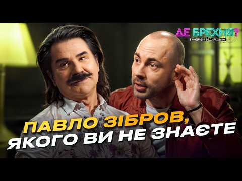 ПАВЛО ЗІБРОВ: "Контрабанда" з Афганістану, крадена коза і втеча з армії | Де брехня?